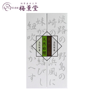 日本梅薰堂 高级线香天然白檀沉香 进口檀香室内家用熏香送礼香薰