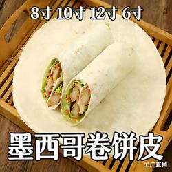 墨西哥卷饼皮商用8寸老北京鸡肉卷饼西餐薄饼厂家直供定制5到12寸