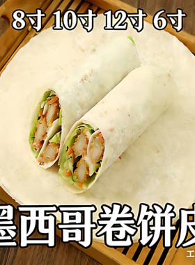 墨西哥卷饼皮商用定制