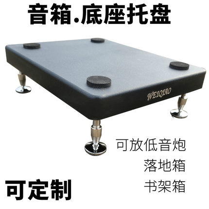 定制音箱托盘避震脚架书架落地底座减振板HIFI音响低音炮防震垫板