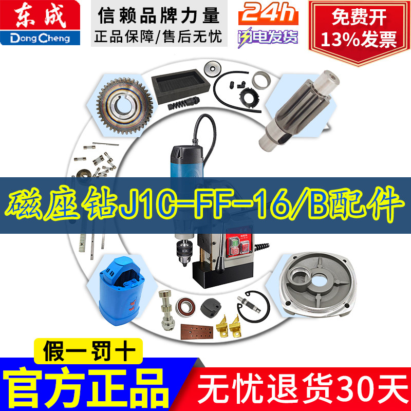 东成磁座钻J1C-FF-16/B碳刷电磁开关磁力钻跷板开关线路板配件
