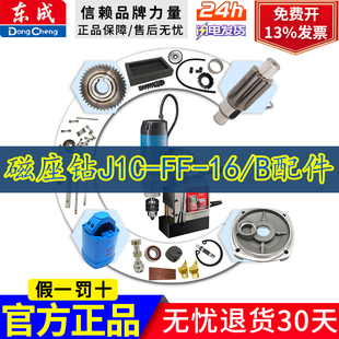 东成磁座钻J1C-FF-16/B碳刷电磁开关磁力钻跷板开关线路板配件
