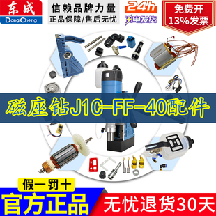 东成磁座钻J1C-FF-40碳刷电磁开关磁力钻跷板开关线路板配件