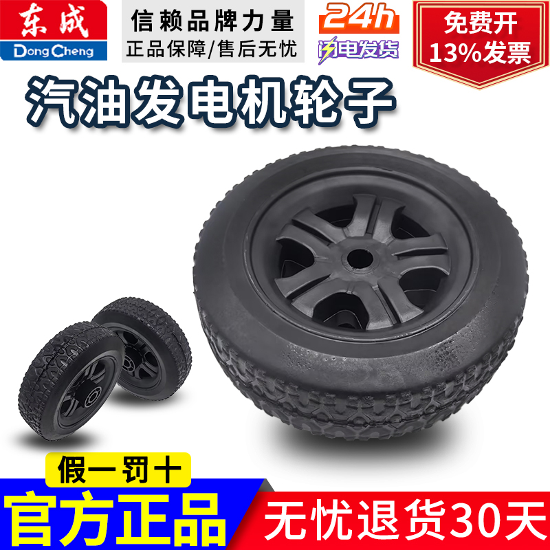 东成汽油发电机7500/7500DSE/9500E/9500DSE/10800DSE配件轮子