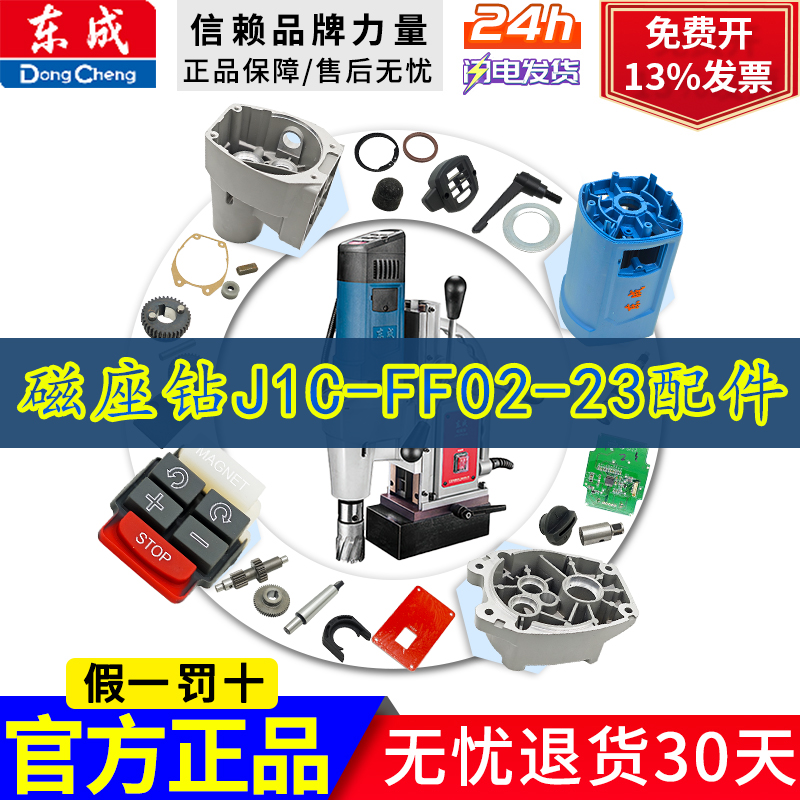 东成J1C-FF02-23磁座钻电路板按键板配件转子定子电机开关配件