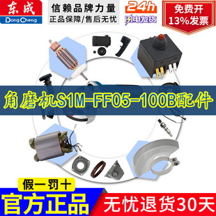 东成角磨机配件 S1M-FF05-100B 转子 定子 开关 输出轴 头壳碳刷