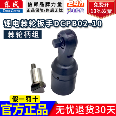 东成DCPB02-10E棘轮扳手