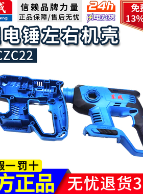 东成20V锂电锤AD/DCZC22原装配件机壳左右外壳