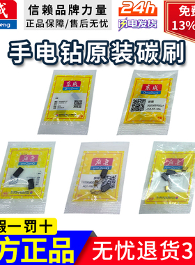 东成手电钻碳刷手电钻碳刷06-10A碳刷05-10碳刷