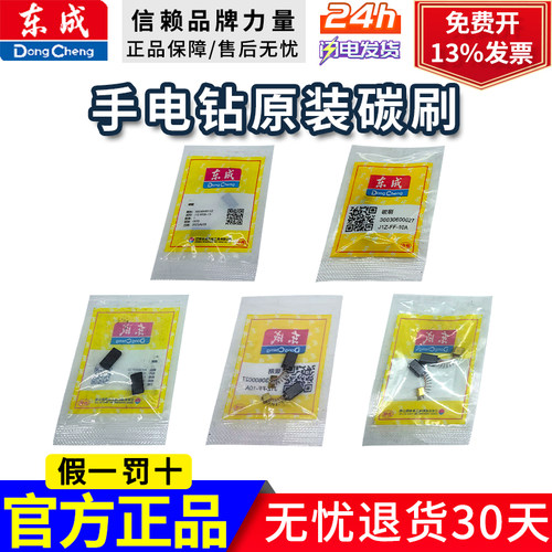 东成手电钻碳刷手电钻碳刷06-10A碳刷05-10碳刷