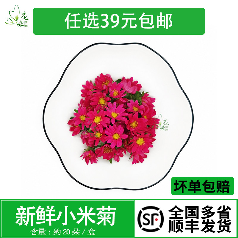 小米菊花新鲜 食用花20朵小雏菊花 酒店西餐烘焙摆盘装饰点缀鲜花
