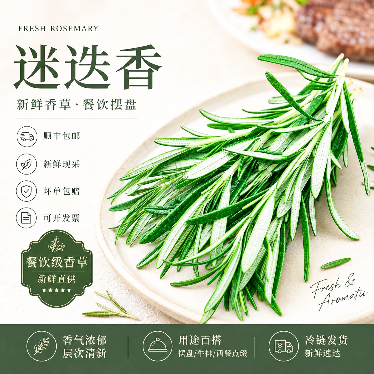 花味鲜新鲜迷迭香嫩绿装饰