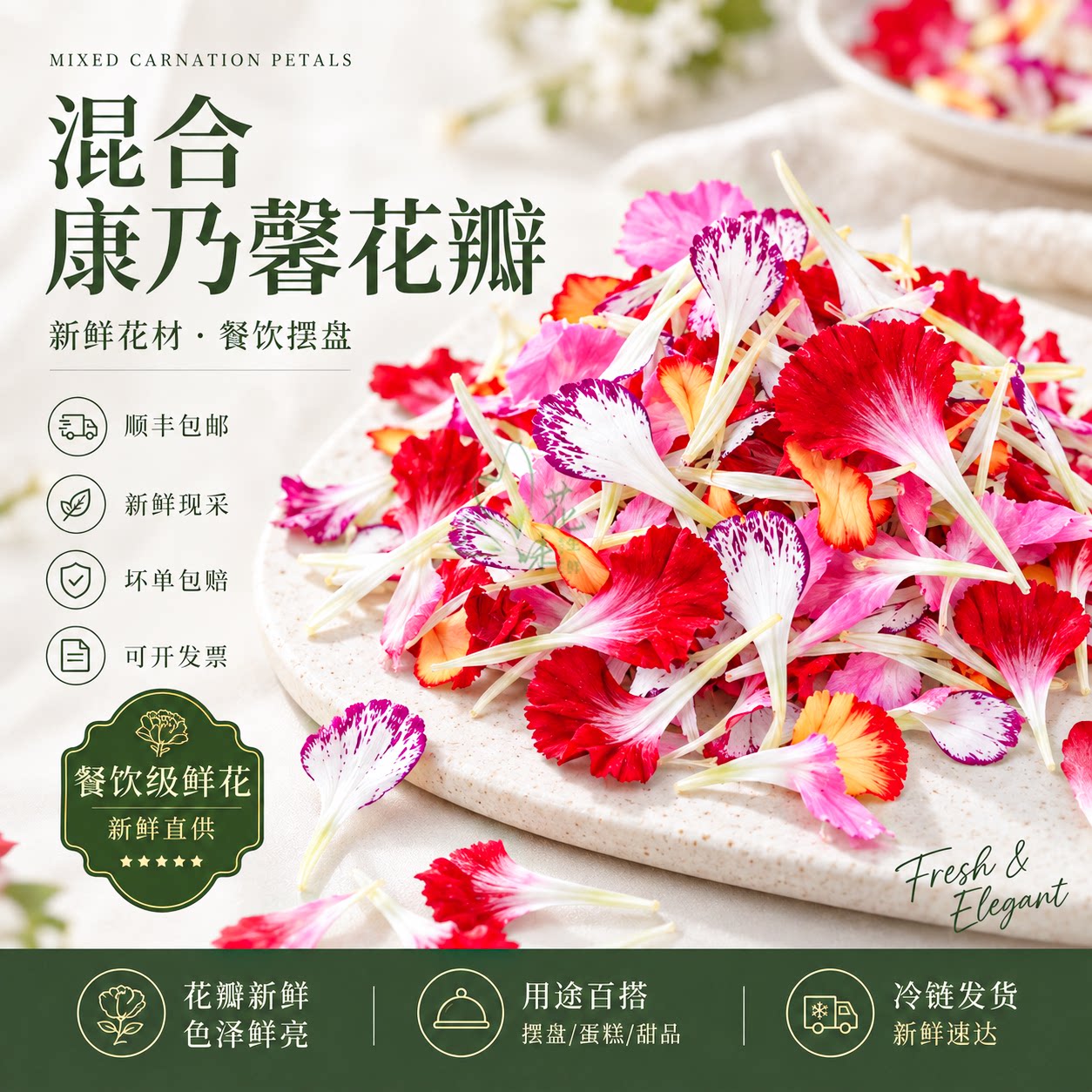 新鲜康乃馨花瓣香石竹可食用花西餐摆盘装饰花点缀糕点配色点缀