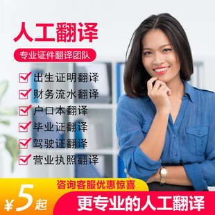 专业人工翻译件户口本出生证流水成绩单留学公证盖章签证移民材料