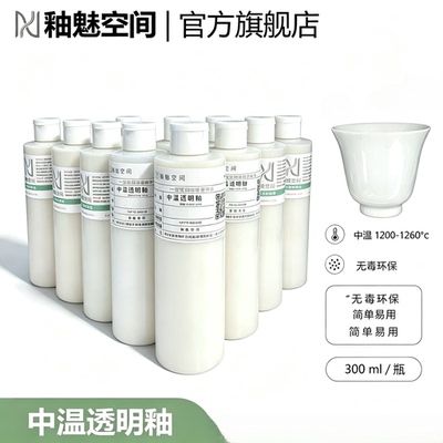 釉魅空间陶艺透明釉 中温电窑透明釉柔光透明釉 陶瓷陶艺釉料