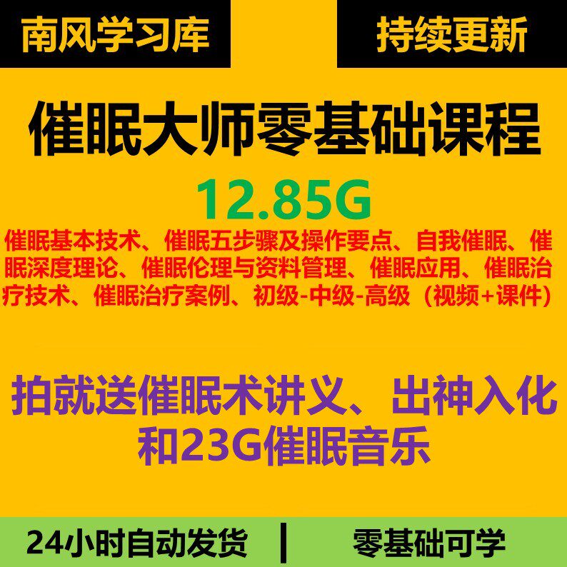 催眠教程课程 催眠大师 零基础教学初中高全套视频课件瞬间催眠术