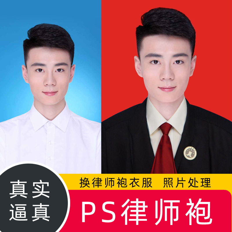 ps登记照寸照换律师袍换制服半身全身法官换服装电子照改尺寸底色