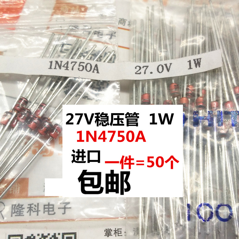 日本IN4750A 直插 1N4750A稳压管进口稳压二极管27V 1W 1瓦 50个 电子元器件市场 二极管 原图主图