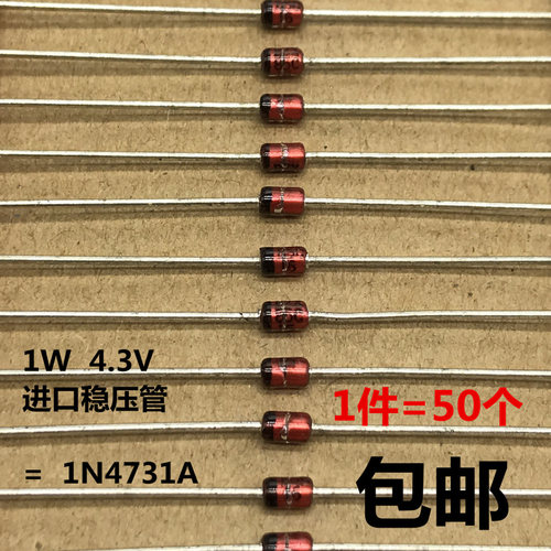 进口稳压二极管4.3V 1W 1瓦4V3稳压管 替1N4731A 日本 直插50个