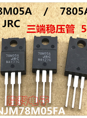 NJM78M05FA 塑封78M05A三极管TO-220F三端稳压JRC 0.5A 7805A
