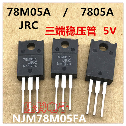 NJM78M05FA 塑封78M05A三极管 进口TO-220F 日本JRC 0.5A 7805A