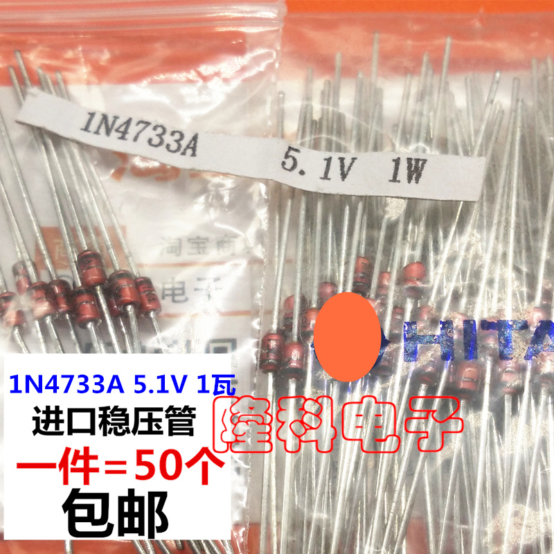 进口稳压二极管5.1V 5V1 1W 1瓦 替1N4733A 日本 直插稳压管 50个