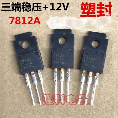 7812三端稳压管12V塑封