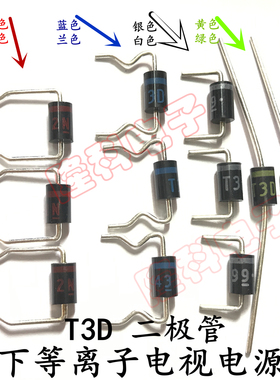 T3D二极管维修松下等离子电视电源板红色蓝色银白色军绿色黄色123