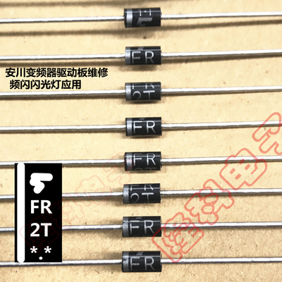 FR1T代替FR2T安川变频器驱动板维修二极管FR2T11频闪 闪光灯