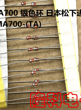 MA700-TA 二极管DO-34 MA700白色MA700A