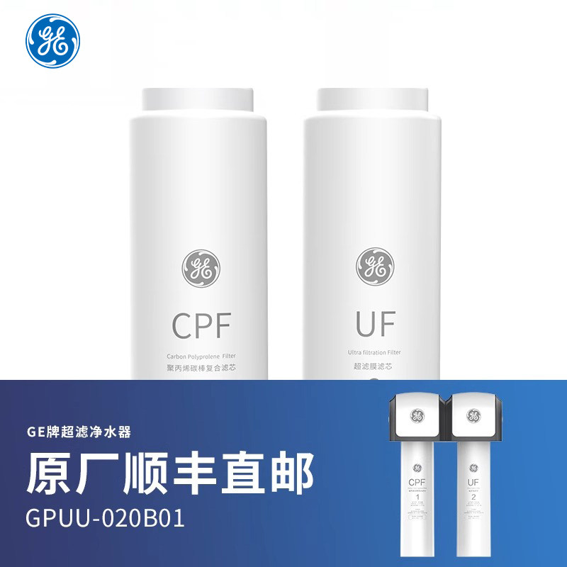 GE净水器双道超滤滤芯适用GPUU-020B01