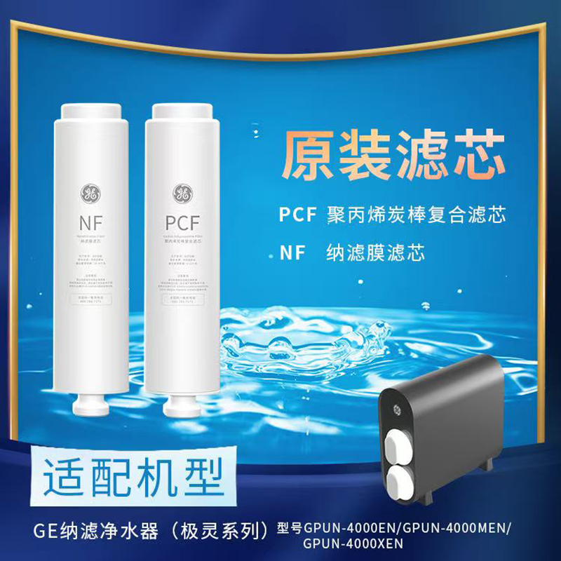 GE净水器极灵滤芯厨下净水器纳滤NF PCF滤芯LX-NF400-006