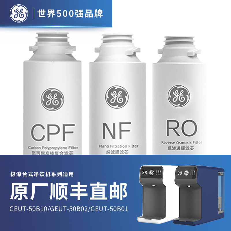 美国GE极淳台式净水器滤芯CPF滤芯RO膜反渗透滤芯NF纳滤滤芯原装