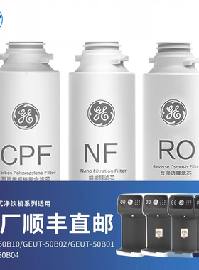 GE净水器极淳台式净水器滤芯CPF滤芯RO膜反渗透滤芯纳滤滤芯