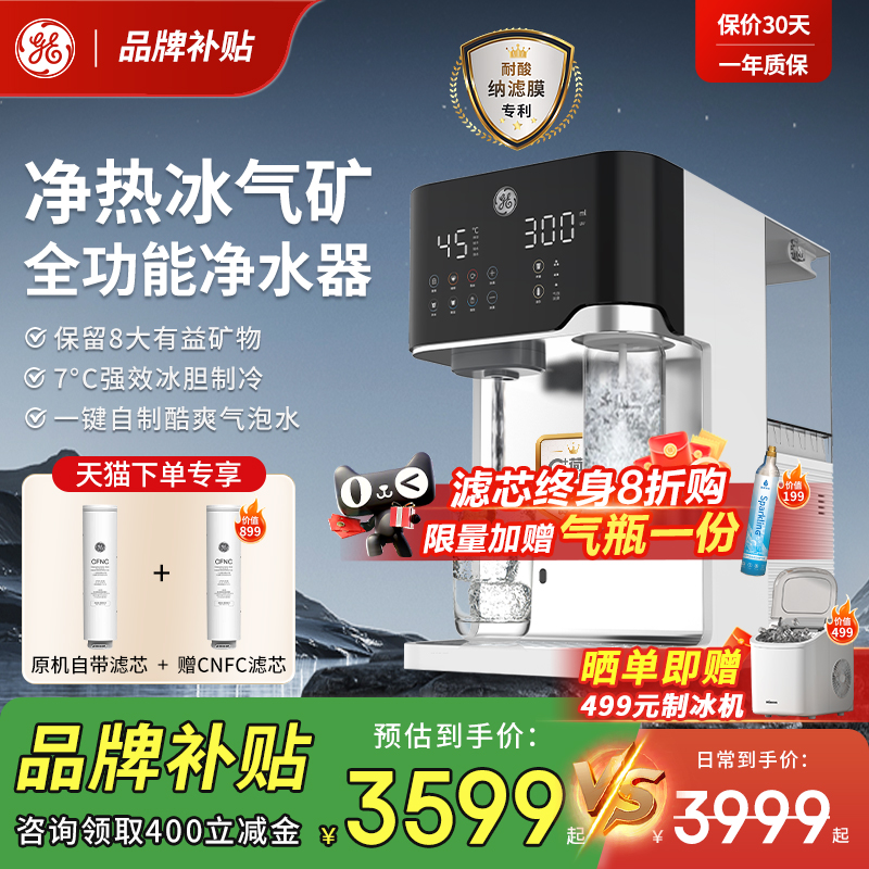 GE台式净水器气泡冰饮机天然矿物质水冷热直饮海王星净饮一体机