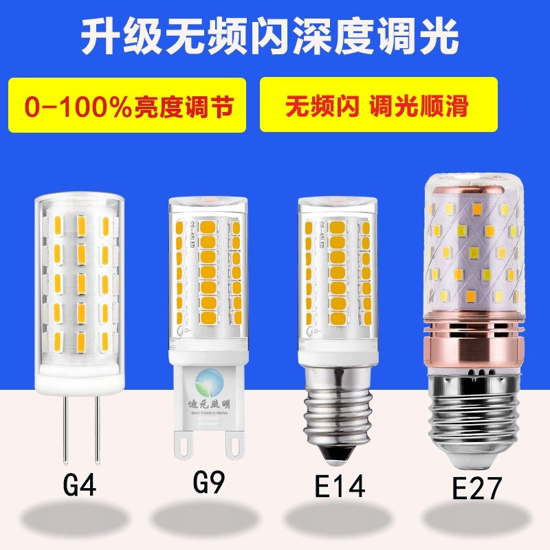 LED G4可调光灯珠G9 E27无频闪E14可控硅酒店系统调光玉米灯光源