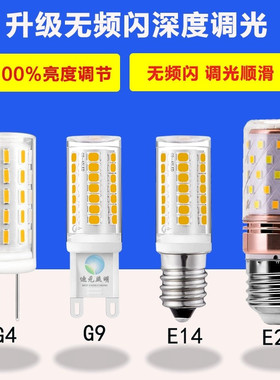 LED G4可调光灯珠G9 E27无频闪E14可控硅酒店系统调光玉米灯光源