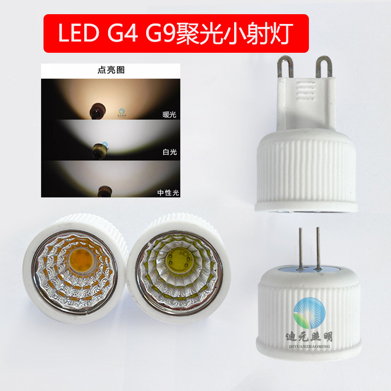 聚光小射灯G4G9COB灯杯珠可调光