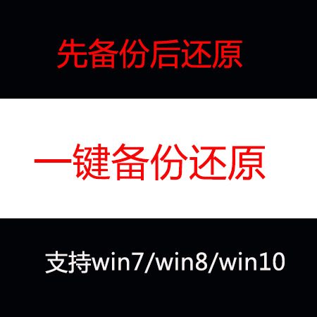 电脑一键还原系统 备份还原系统软件