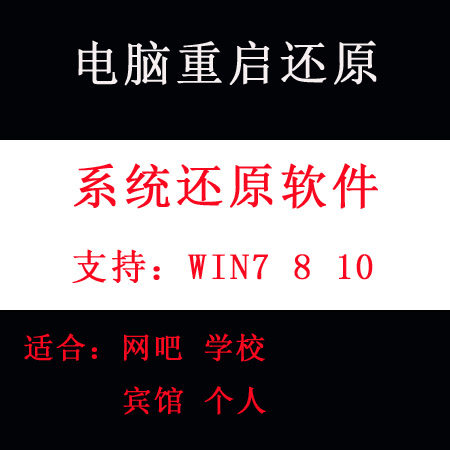 电脑还原系统 开机还原  一键还原软件 重启还原 冰冻点系统精灵