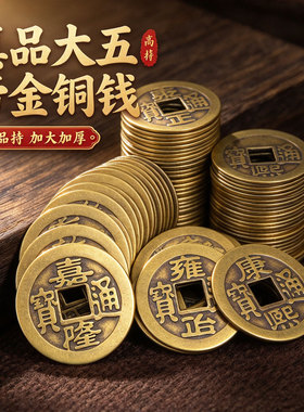 真品大五帝铜钱压门槛入户门专用