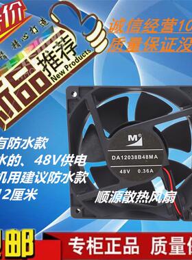 全新蒂森M 48V 0.40A DA12038B48HA MA UA UP雾化机防水风扇12CM