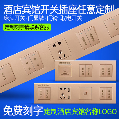 床头柜宾馆组合开关插座定制刻字