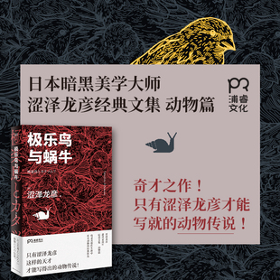 著 动物传说 日 奇妙动物园 正版 浦睿文化 涩泽龙彦 日本文学 译 极乐鸟与蜗牛 黄怡轶