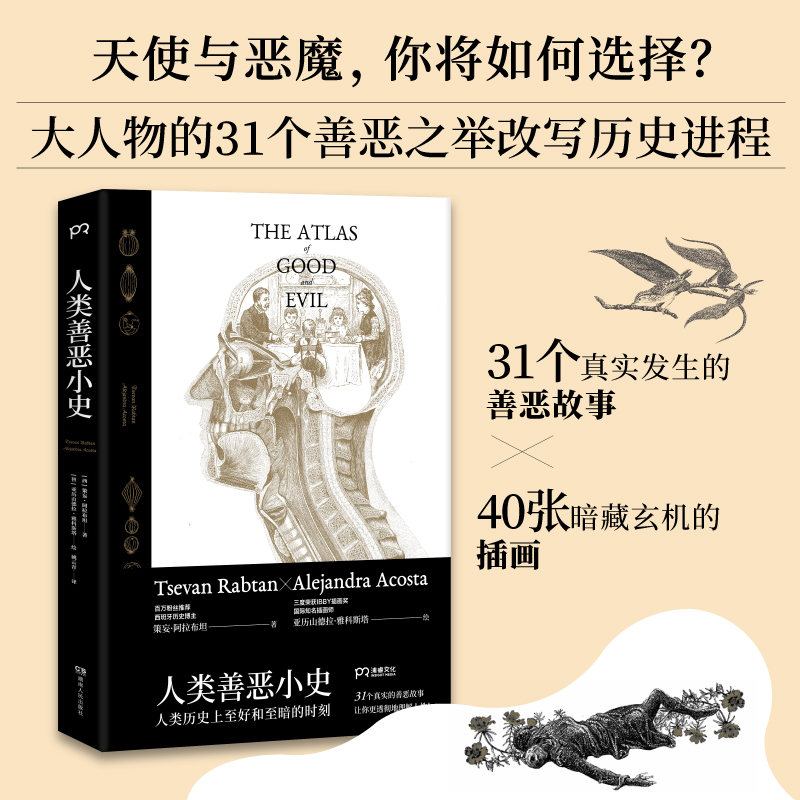 人类善恶小史 [西]策妄·阿拉布坦 著 姚云青 译  31个真实的善恶故事40张暗藏玄机的插画 人类历史上至好和至暗的时刻 浦睿文化