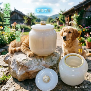 天然玉石猫咪狗狗骨灰坛宠物殡葬用品骨灰罐防潮轻奢密封罐纪念盒