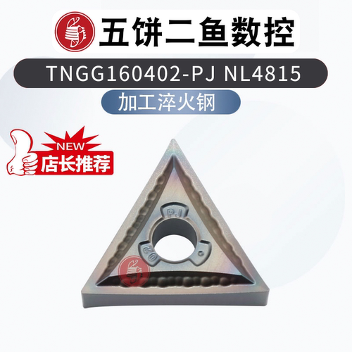 七彩加硬淬火钢不锈钢精车刀片 TNGG160402-PJ -HA NL4815 NL4315