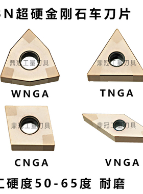 CBN立方氮化硼刀片金刚石淬火钢高硬钢 WNGA080404-6V TNGA160404