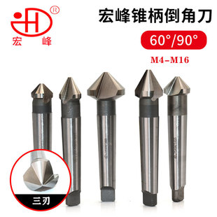 宏峰锥柄倒角刀60度90度三刃 16.5 20.5 25 31 35 40 45 50 60