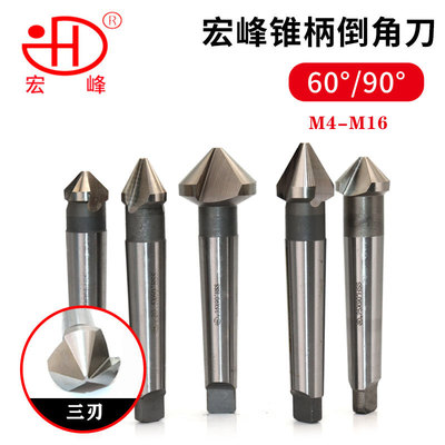 宏峰锥柄倒角刀60度90度三刃 16.5 20.5 25 31 35 40 45 50 60